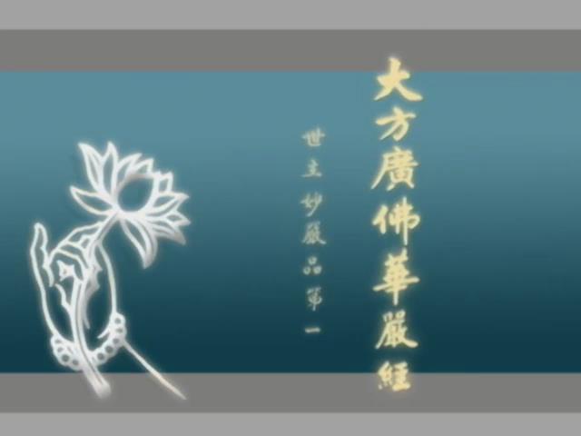 大方廣佛華嚴經