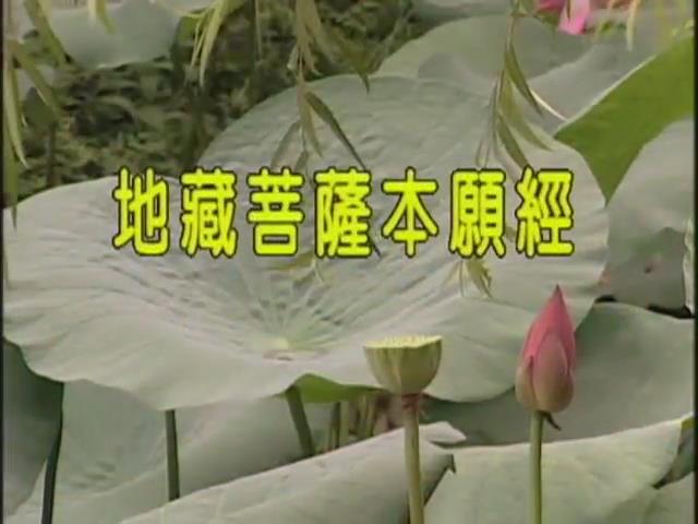 地藏菩薩本願經(有字幕)