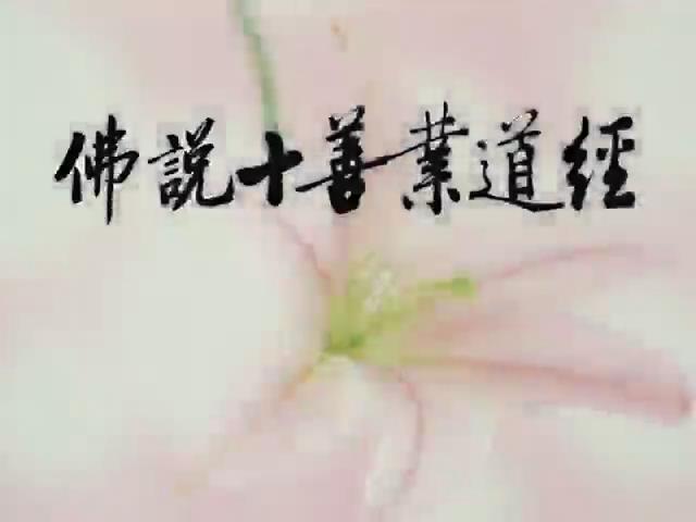十善業道經(有字幕)