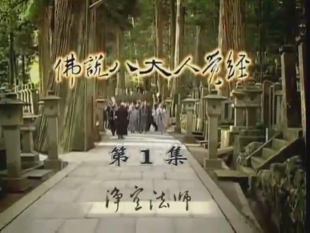 佛說八大人覺經(有字幕)
