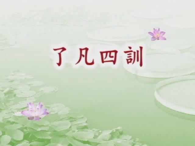 了凡四訓(有字幕)