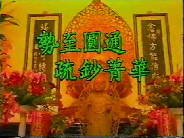 勢至圓通疏鈔菁華(有字幕）